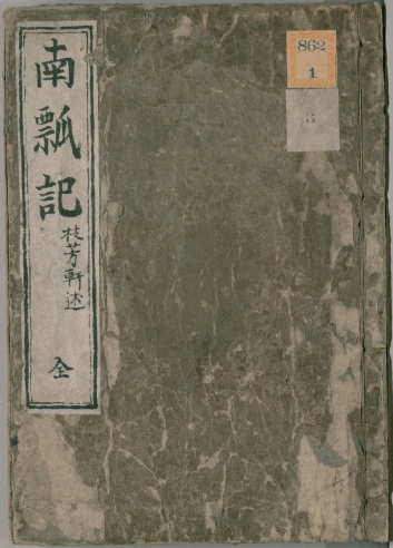 bìa Nam biều ký tại Thư viện Quốc hội Nhật